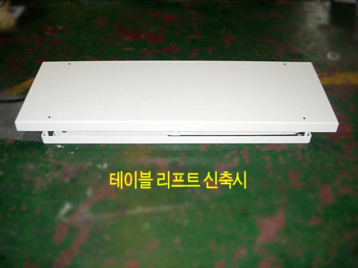 커버형 테이블 리프트(스테인리스/방진 커버)